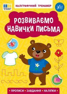 Каліграфічний тренажер РОЗВИВАЄМО НАВИЧКИ ПИСЬМА Укр (Ула)