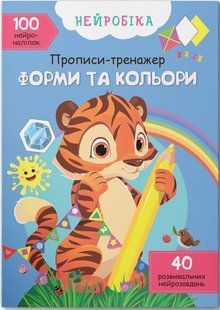 Нейробіка Прописи-тренажер з наліпками Форми та кольори Укр (Кристал Бук)