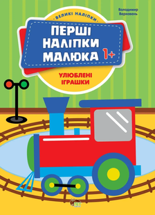 Перші наліпки малюка УЛЮБЛЕНІ ІГРАШКИ 1+ Укр (ПЕТ)