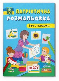 Патріотична розмальовка. Вірю в перемогу! 16сторінок 210*290мм Укр (Кристал Бук)
