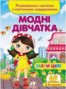 Збери ціле МОДНІ ДІВЧАТКА Розвивальні наліпки з логічними завданнями Укр (Пегас)