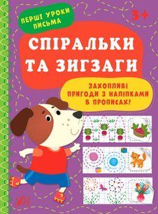 Перші уроки письма СПІРАЛЬКИ ТА ЗИГЗАГИ Укр (Ула)