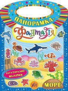 Панорамка-фантазія МОРЕ багаторазові наліпки Укр (Ула)