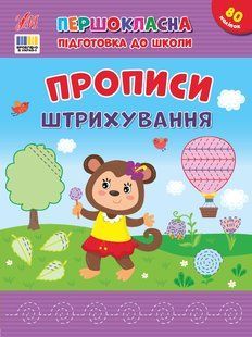 Першокласна підготовка до школи ПРОПИСИ. ШТРИХУВАННЯ Укр (Ула)