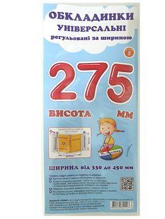 Набір обкладинок для підручників Полімер H=275мм регульовані 160мкм 3шт