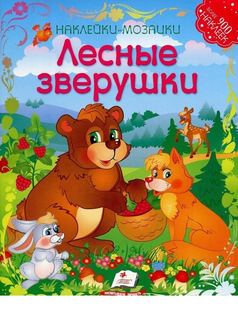 Наліпки-мозаїки ЛІСОВІ ЗВІРЯТКА Рос (Пегас)