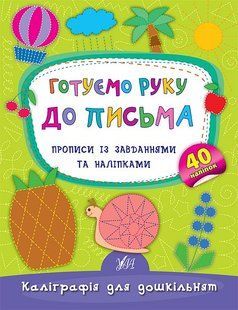 Каліграфія для дошкільнят ГОТУЄМО РУКУ ДО ПИСЬМА Прописи із завданнями та наліпками Укр (Ула)