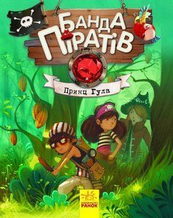 Банда піратів ПРИНЦ ГУЛА Укр (Ранок)