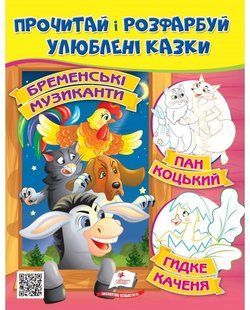 Розмальовка Прочитай і розфарбуй улюблені казки Бременські музиканти Пан Коцький Гидке каченя(Пегас)
