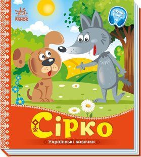 Українські казочки СІРКО Укр (Ранок)