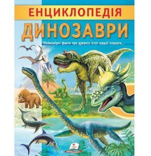 Цікава енциклопедія у подарунок розумійкам ДИНОЗАВРИ 32 стор. Укр (Пегас)