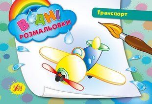 Водні розмальовки 24*17см ТРАНСПОРТ 8 стор. Укр (Ула)