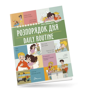 Білінгви Розпорядок дня Daily routine Укр/Англ (Талант)