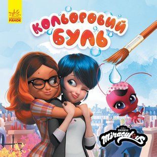 Розмальовка Кольоровий Буль. Леді Баг. НАЙКРАЩІ ДРУЗІ Укр (Ранок)