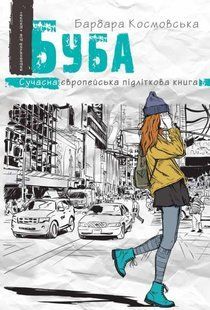 Сучасна європейська підліткова книга БУБА Б.Космовська Укр (Школа)