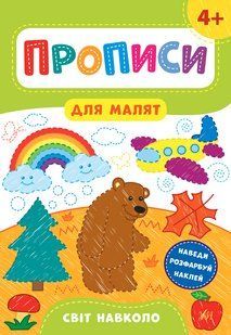 Прописи для малят СВІТ НАВКОЛО 4+ Укр (Ула)