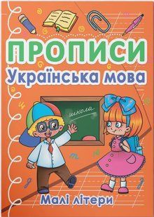 Прописи УКРАЇНСЬКА МОВА Малі літери Укр (Кристал Бук)