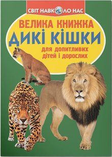 Світ навколо нас Велика книжка ДИКІ КІШКИ Укр (Кристал Бук)