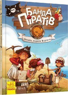 Банда піратів СКАРБИ ПІРАТА МОРГАНА Укр (Ранок)
