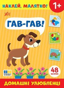 Наклей, малятко! Гав-гав! Домашні улюбленці Укр (Ула)