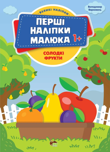 Перші наліпки малюка СОЛОДКІ ФРУКТИ 1+ Укр (ПЕТ)