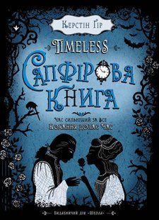 Таймлесс САПФІРОВА КНИГА Керстін Ґір Укр (Школа)
