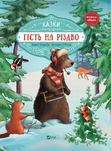 ГІСТЬ НА РІЗДВО А. Амргейн, К. Фольк Укр (Vivat)