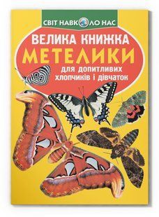 Світ навколо нас Велика книжка МЕТЕЛИКИ Укр (Кристал Бук)