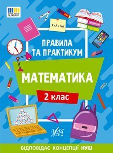 Правила та практикум МАТЕМАТИКА 2кл Укр (Ула)