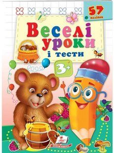 Веселі уроки і тести 3+ ВЕДМІДЬ Укр (Пегас)
