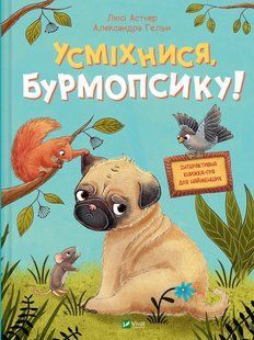 Маленьке диво УСМІХНИСЯ, БУРМОПСИКУ! Астнер Люсі Укр (Vivat)