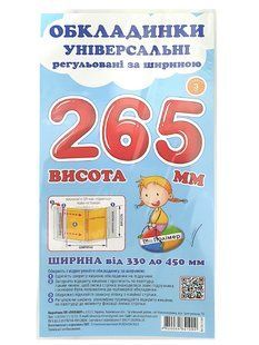 Набір обкладинок для підручників Полімер H=265мм регульовані 160мкм 3шт
