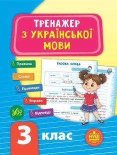 Тренажер з української мови НУШ 3 клас Укр (Ула)