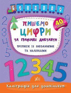Каліграфія для дошкільнят ПИШЕМО ЦИФРИ ТА ГРАФІЧНІ ДИКТАНТИ Прописи із завданнями та наліпками Укр
