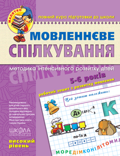 Малятко Мовленнєве спілкування ВИСОКИЙ РІВЕНЬ 5-6 років В.Федієнко Укр (Школа)