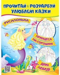 Розмальовка Прочитай і розфарбуй улюблені казки Принцеса на горошині Русалонька Дикі лебеді (Пегас)