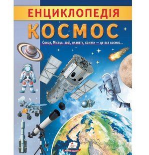 Цікава енциклопедія у подарунок розумійкам КОСМОС 32 стор. Укр (Пегас)