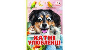 Цікаві книжки з оченятами ХАТНІ УЛЮБЛЕНЦІ Укр (Пегас)