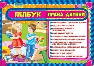 Лепбук. Права дитини. Укр Ранок