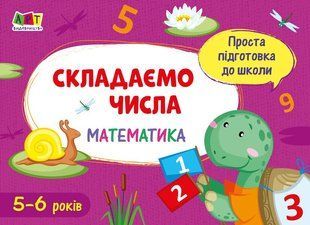 Проста підготовка до школи. Математика СКЛАДАЄМО ЧИСЛА 5-6 років Укр (Ранок)