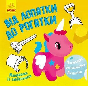 Малювалка із завданнями ВІД ЛОПАТКИ ДО РОГАТКИ 12 стор. 20*20см Укр (Ранок)