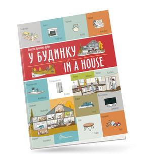 Білінгви У будинку In a house Укр/Англ (Талант)