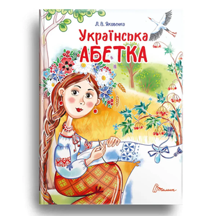 Завтра до школи УКРАЇНСЬКА АБЕТКА Укр (Талант)