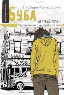 Сучасна європейська підліткова книга БУБА: МЕРТВИЙ СЕЗОН Б.Космовська Укр (Школа)