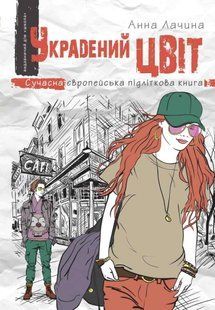 Сучасна європейська підліткова книга УКРАДЕНИЙ ЦВІТ А.Лачина Укр (Школа)