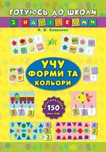 Готуюсь до школи з наліпками УЧУ ФОРМИ ТА КОЛЬОРИ Укр (Ула)