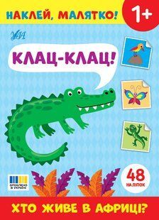 Наклей, малятко! Клац-клац! Хто живе в Африці? Укр (Ула)