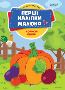 Перші наліпки малюка КОРИСНІ ОВОЧІ 1+ Укр (ПЕТ)