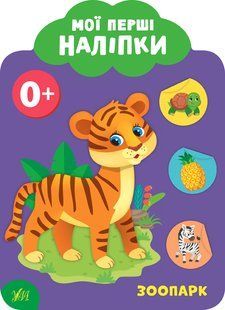 Мої перші наліпки ЗООПАРК 0+ Укр (Ула)