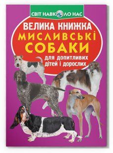 Світ навколо нас Велика книжка МИСЛИВСЬКІ СОБАКИ Укр (Кристал Бук)